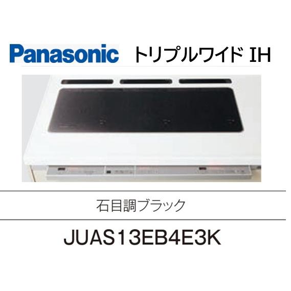 トリプルワイドIHクッキングヒーター JUAS13EB4E3K パナソニック システムキッチン Sク...