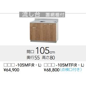 クリナップ すみれ 流し台（置網棚付）【L4B-105MF】 105×55×80ｃｍ　北海道・沖縄離...