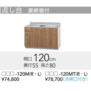 クリナップ すみれ 流し台（置網棚付）【L4B-120MT】（点検口付）120×55×80ｃｍ 北海...