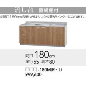 クリナップ すみれ 流し台（置網棚付）【L4B-180M】180×55×80ｃｍ　※シンク位置はセン...