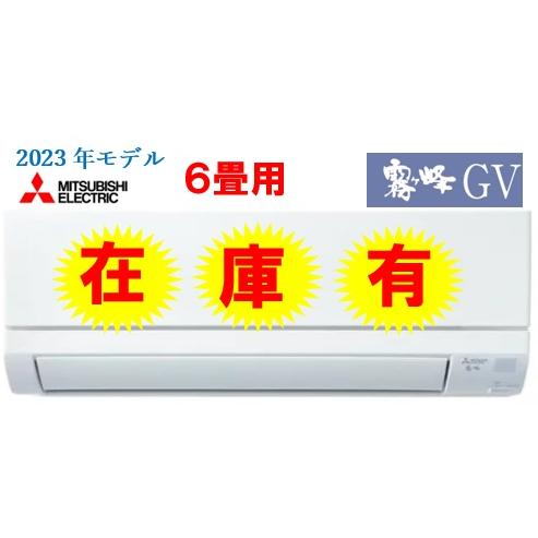 数量限定！【MSZ-GV2223W】三菱電機 霧ヶ峰 2023年モデル エアコン GVシリーズ 6畳...