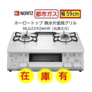 【在庫有】ノーリツ テーブルコンロ ガス種 12・13A 都市ガス【NLG2292WHR】右高火力 カラーホワイト色  会社・個人事業主様限定 NLG2295WHRの旧品番