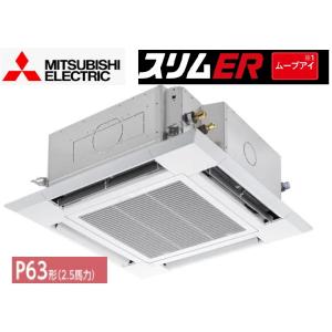 2025年モデル 三菱電機 スリムER PLZ-ERMP63SHE5 ４方向天井カセット形 (i-ス...