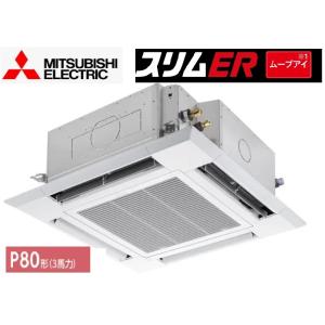 2025年モデル 三菱電機 スリムER PLZ-ERMP80SHLE5 ４方向天井カセット形 (i-...