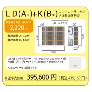 アルシステム 電気式床暖房システム プリマヴェーラ・ネオ キッチン