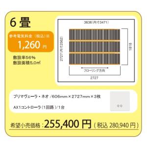 【6畳セット】アルシステム 電気式エコ床暖房 プリマヴェーラ・ネオ6畳セット(敷き詰め率56％　5平米)　＊6畳の例です