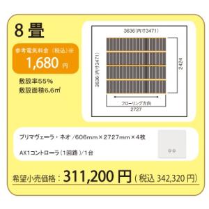 アルシステム 電気式床暖房システム プリマヴェーラ・ネオ 6畳間向け