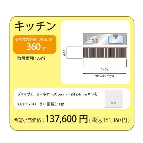 【キッチン足元セット】アルシステム 電気式エコ床暖房 プリマヴェーラ・ネオ キッチン足元セット(敷設...