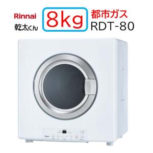 リンナイ 【RDT-80】プロパンガス LPG ガス 衣類乾燥機 乾太くん リンナイ 【RDT-80】プロパンガス LPG ガス 衣類乾燥機 乾太くん