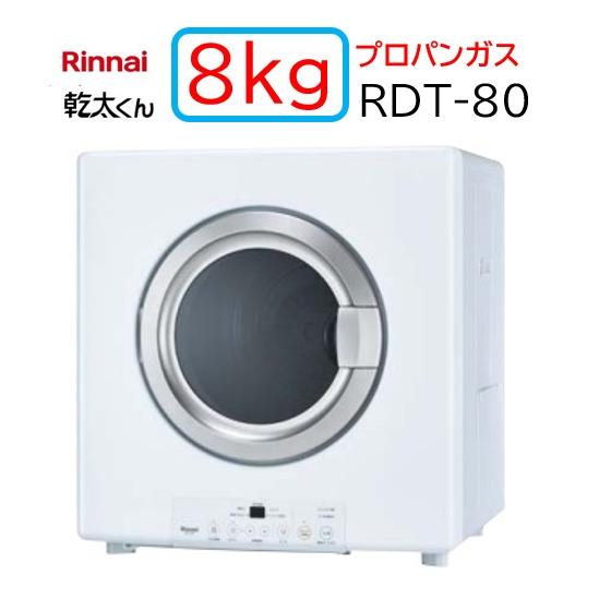 【RDT-80】プロパンガス LPG リンナイ ガス 衣類乾燥機 乾太くん スタンダード 8kg  ...