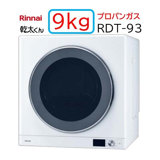 【RDT-93】プロパンガス LPG リンナイ ガス 衣類乾燥機 乾太くん デラックス 9kg  ガ...