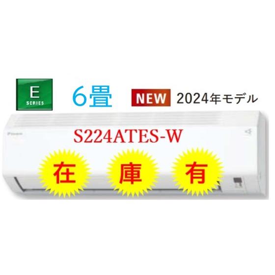 2023年モデル【S223ATES-W】ダイキン 冷暖房アコン Eシリーズ 6畳用 100V 会社・...