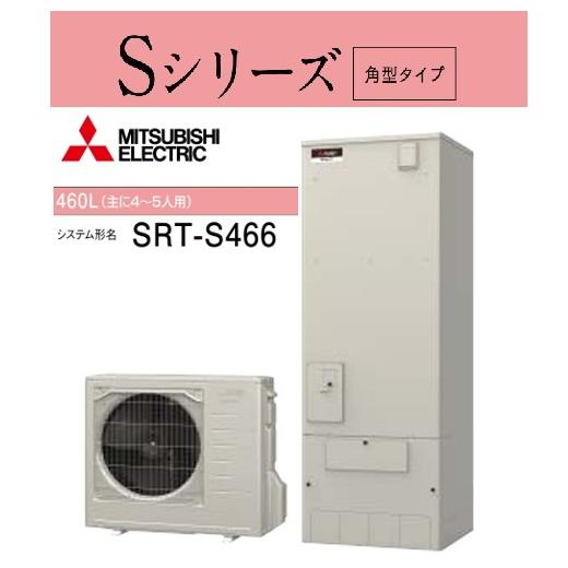 Sシリーズ 三菱エコキュート ハイグレードシリーズ 角型 フルオート Sシリーズ SRT-S466 ...