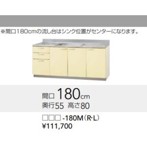 クリナップ さくら 流し台 【TAY-180M】180×55×80ｃｍ シンク位置はセンターになりま...