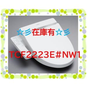ウォシュレット（TOTO） 【在庫あり】TOTO TCF2223 #NW1