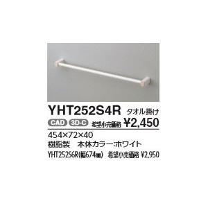 TOTO タオル掛け YHT252S4R 北海道・沖縄及び離島は別途送料がかかり