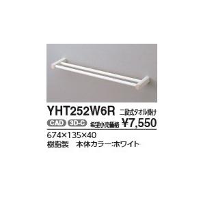 TOTO 二段式タオル掛け YHT252W6R 北海道・沖縄及び離島は別途送料が
