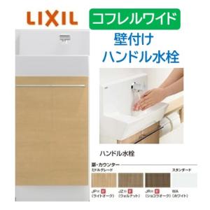 ワイド 壁付 410サイズ ハンドル水栓 LIXIL リクシル 手洗い器  コフレル トイレ手洗器 ...