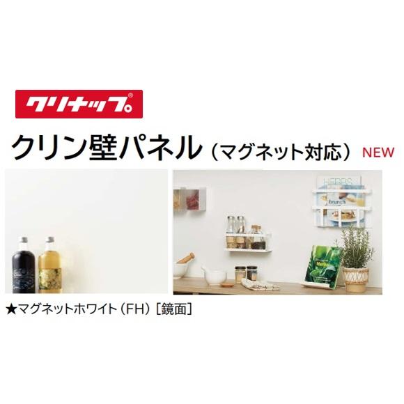 マグネット対応キッチンパネル【ZKX240NNFH-K】クリナップ ホワイト 鏡面 1枚入／ケース ...