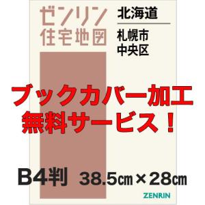 ゼンリン住宅地図 Ｂ４判 北海道札幌市中央区 発行年月202111 【ブックカバー加工 or 36穴加工無料】の商品画像