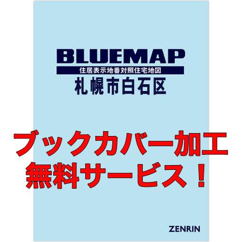 ゼンリンブルーマップ　北海道札幌市白石区 　発行年月202402【ブックカバー加工 or 36穴加工...