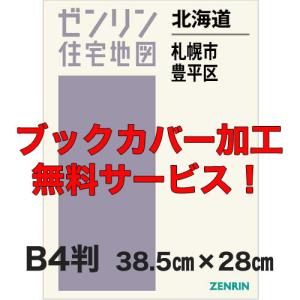 ゼンリン住宅地図 Ｂ４判 北海道札幌市豊平区 発行年月202008 【ブックカバー加工 or 36穴加工無料】の商品画像