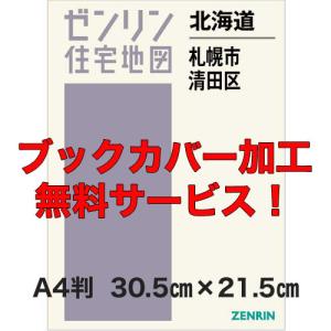 ゼンリン住宅地図 Ａ４判 北海道札幌市清田区 発行年月202308 【ブックカバー加工無料】の商品画像