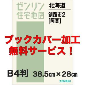 ゼンリン住宅地図 Ｂ４判 北海道釧路市2 （阿寒） 発行年月202108 【ブックカバー加工 or 36穴加工無料】の商品画像