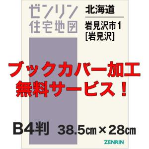 ゼンリン住宅地図 Ｂ４判 北海道岩見沢市1 （岩見沢） 発行年月202404 【ブックカバー加工 or 36穴加工無料】の商品画像