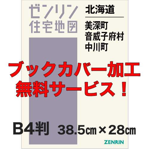 ゼンリン住宅地図 Ｂ４判　北海道美深町・音威子府村・中川町　発行年月202506【ブックカバー加工 ...