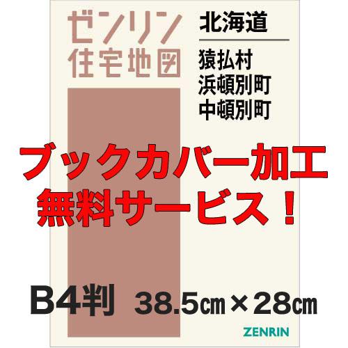 ゼンリン住宅地図 Ｂ４判　北海道猿払村・浜頓別町・中頓別町　発行年月202110【ブックカバー加工 ...