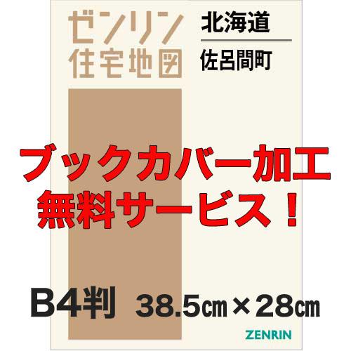 ゼンリン住宅地図 Ｂ４判　北海道佐呂間町　発行年月202011【ブックカバー加工 or 36穴加工無...