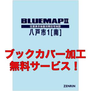 ゼンリンブルーマップ 青森県八戸市1 （南） 発行年月201906 【ブック