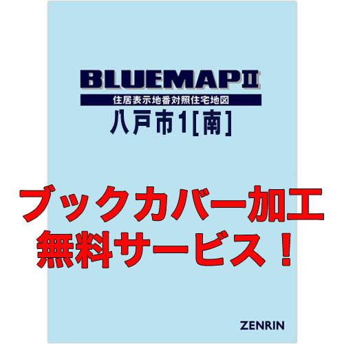 ゼンリンブルーマップ　青森県八戸市1（南） 　発行年月202204【ブックカバー加工 or 36穴加...