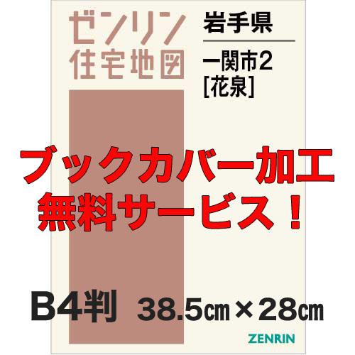 ゼンリン住宅地図 Ｂ４判　岩手県一関市2（花泉）　発行年月202401【ブックカバー加工 or 36...