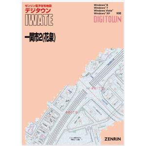 ゼンリンデジタウン 岩手県一関市2 （花泉） 発行年月202402の商品画像