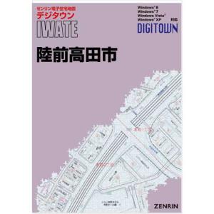 ゼンリンデジタウン 岩手県陸前高田市 発行年月202304の商品画像