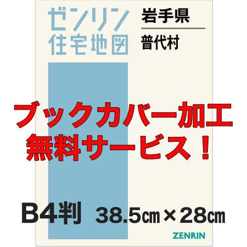 ゼンリン住宅地図 Ｂ４判　岩手県普代村　発行年月202302【ブックカバー加工 or 36穴加工無料...