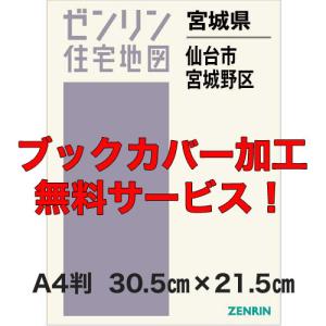 ゼンリン住宅地図 A4判 宮城県仙台市宮城野区 発行年月202509