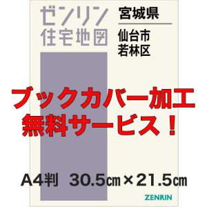 ゼンリン住宅地図 Ａ４判 宮城県仙台市若林区 発行年月202308 【ブックカバー加工無料】の商品画像