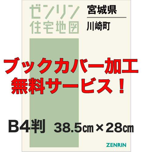 ゼンリン住宅地図 Ｂ４判　宮城県川崎町　発行年月202401【ブックカバー加工 or 36穴加工無料...