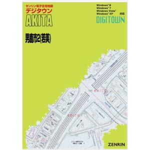ゼンリンデジタウン 秋田県男鹿市2 （若美） 発行年月202105の商品画像