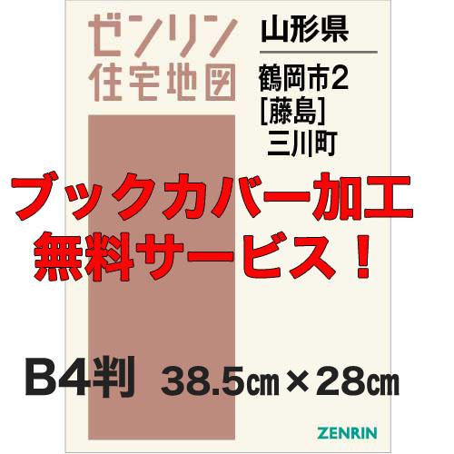 ゼンリン住宅地図 Ｂ４判　山形県鶴岡市2（藤島）・三川町　発行年月202306【ブックカバー加工 o...