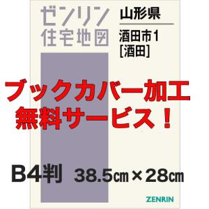 ゼンリン住宅地図 Ｂ４判 山形県酒田市1 （酒田） 発行年月202111 【ブックカバー加工 or 36穴加工無料】の商品画像