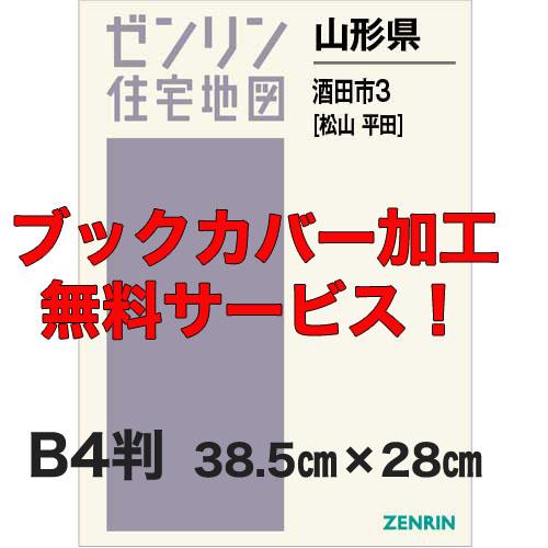 ゼンリン住宅地図 Ｂ４判　山形県酒田市3（平田・松山）　発行年月202206【ブックカバー加工 or...