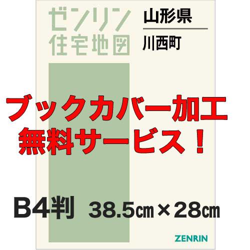 ゼンリン住宅地図 Ｂ４判　山形県川西町　発行年月202203【ブックカバー加工 or 36穴加工無料...