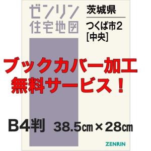 ゼンリン住宅地図 Ｂ４判　茨城県つくば市2（中央）