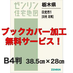 ゼンリン住宅地図 Ｂ４判 栃木県日光市1 （日光足尾） 発行年月202303 【ブックカバー加工 or 36穴加工無料】の商品画像