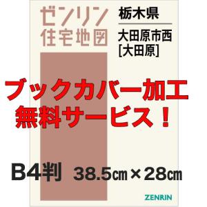 ゼンリン住宅地図 B4判 栃木県大田原市西 （大田原） 発行年月202501