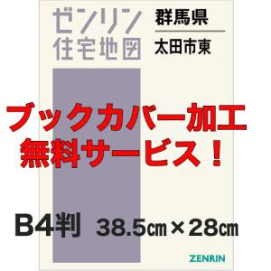 ゼンリン住宅地図 Ｂ４判　群馬県太田市東（太田）　発行年月202404
